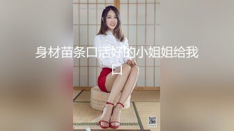 身材苗条口活好的小姐姐给我口