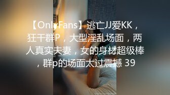 【OnlyFans】逃亡JJ爱KK，狂干群P，大型淫乱场面，两人真实夫妻，女的身材超级棒，群p的场面太过震撼 39