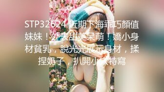 STP32624 近期下海乖巧顏值妹妹！外表甜美呆萌！嬌小身材貧乳，脫光光展示身材，揉捏奶子，扒開小穴特寫