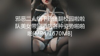 邪恶二人组下药迷翻校园啦啦队美女带回酒店各种姿势啪啪啪[MP4/1670MB]