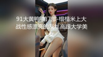 91大黄鸭-第7部-榻榻米上大战性感漂亮的灰丝高跟大学美女