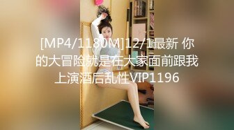 [MP4/1180M]12/1最新 你的大冒险就是在大家面前跟我上演酒后乱性VIP1196