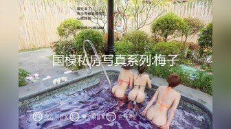 国模私房写真系列:梅子