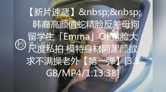 【新片速遞】&nbsp;&nbsp;✨韩裔高颜值蛇精脸反差母狗留学生「Emma」OF露脸大尺度私拍 模特身材阿黑颜欲求不满操老外【第一弹】[3.1GB/MP4/1:13:38]