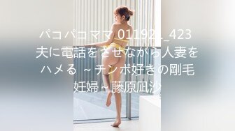 パコパコママ 011921_423 夫に電話をさせながら人妻をハメる ～チンポ好きの剛毛妊婦～藤原凪沙