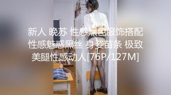 新人 晚苏 性感黑色服饰搭配性感魅惑黑丝 身姿苗条 极致美腿性感动人[76P/127M]