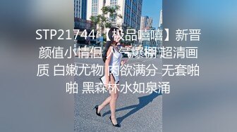 STP21744 【极品嘻嘻】新晋颜值小情侣 人气爆棚 超清画质 白嫩尤物 肉欲满分 无套啪啪 黑森林水如泉涌