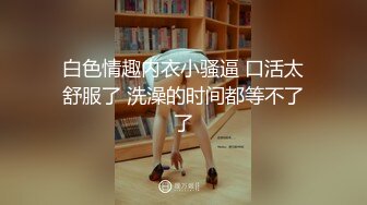 萝莉萌妹小穴发痒想止痒