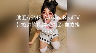 助眠ASMR【ArianaRealTV】擦边软色情~助眠~荤素搭配 (8)