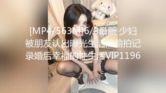 [MP4/563M]6/8最新 少妇被朋友认出曝光生活照偷拍记录婚后幸福的性生活VIP1196