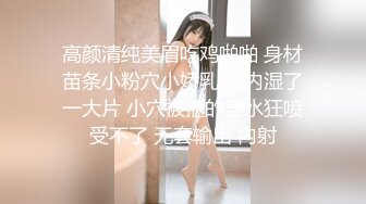 高颜清纯美眉吃鸡啪啪 身材苗条小粉穴小娇乳 内内湿了一大片 小穴被抠的淫水狂喷受不了 无套输出 内射