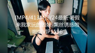 [MP4/413M]9/24最新 署假来我家玩的表妹-黑丝诱惑啪啪啪VIP1196