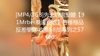 [MP4/3GB]先天約炮聖體【91Mrber泰迪約炮】各種極品反差學妹 收集68部系列之57-60