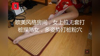 欧美风格房间，女上位无套打桩操熟女，多姿势打桩粉穴