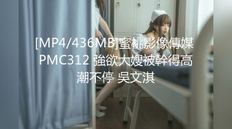 [MP4/436MB]蜜桃影像傳媒 PMC312 強欲大嫂被幹得高潮不停 吳文淇