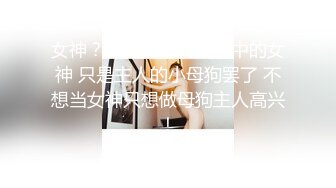 女神？小母狗？外人眼中的女神 只是主人的小母狗罢了 不想当女神只想做母狗主人高兴！