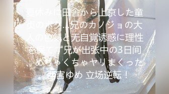 夏休みに田舎から上京した童贞のボク…兄のカノジョの大人の色気と无自覚诱惑に理性を保てず兄が出张中の3日间、めちゃくちゃヤリまくった。西宫ゆめ 立场逆転！