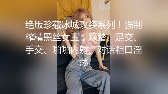 绝版珍藏冰城玫姿系列！强制榨精黑丝女王，踩踏、足交、手交、啪啪内射、对话粗口淫荡