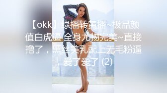 【okk】绿播转黄播~极品颜值白虎逼 全身尤物完美~直接撸了，黑丝美乳配上无毛粉逼，爱了爱了 (2)