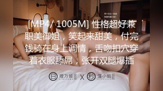 [MP4/ 1005M] 性格超好兼职美御姐，笑起来甜美，付完钱骑在身上调情，舌吻扣穴穿着衣服舔屌，张开双腿爆插