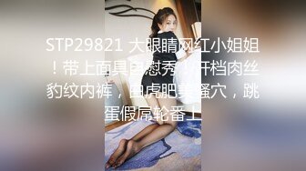 STP29821 大眼睛网红小姐姐！带上面具自慰秀！开档肉丝豹纹内裤，白虎肥美骚穴，跳蛋假屌轮番上