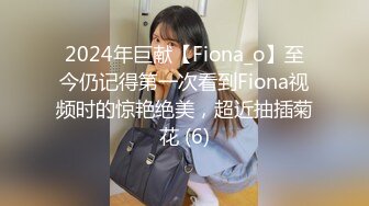 2024年巨献【Fiona_o】至今仍记得第一次看到Fiona视频时的惊艳绝美，超近抽插菊花 (6)