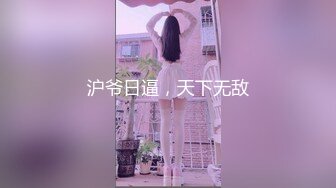 沪爷日逼，天下无敌