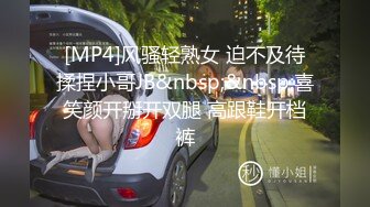 [MP4]风骚轻熟女 迫不及待揉捏小哥JB&nbsp;&nbsp;喜笑颜开掰开双腿 高跟鞋开档裤