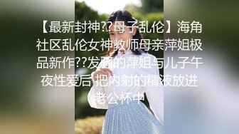 【最新封神??母子乱伦】海角社区乱伦女神教师母亲萍姐极品新作??发骚的萍姐与儿子午夜性爱后 把内射的精液放进老公杯中